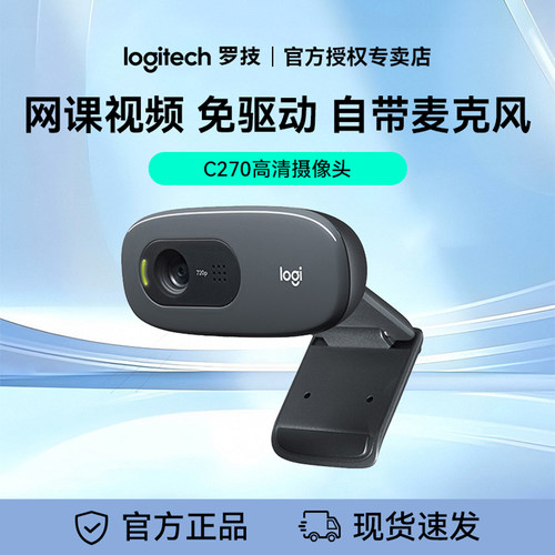 罗技C270高清摄像头笔记本台式电脑网课视频带麦克风USB口免驱动