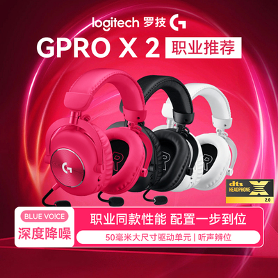 罗技GPROX2代无线电竞游戏耳机自带麦克风轻量舒适三模链接FPSCS2