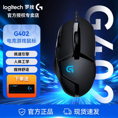 罗技G402有线鼠标 电竞游戏鼠标 电脑台式笔记本专用外设 可采购