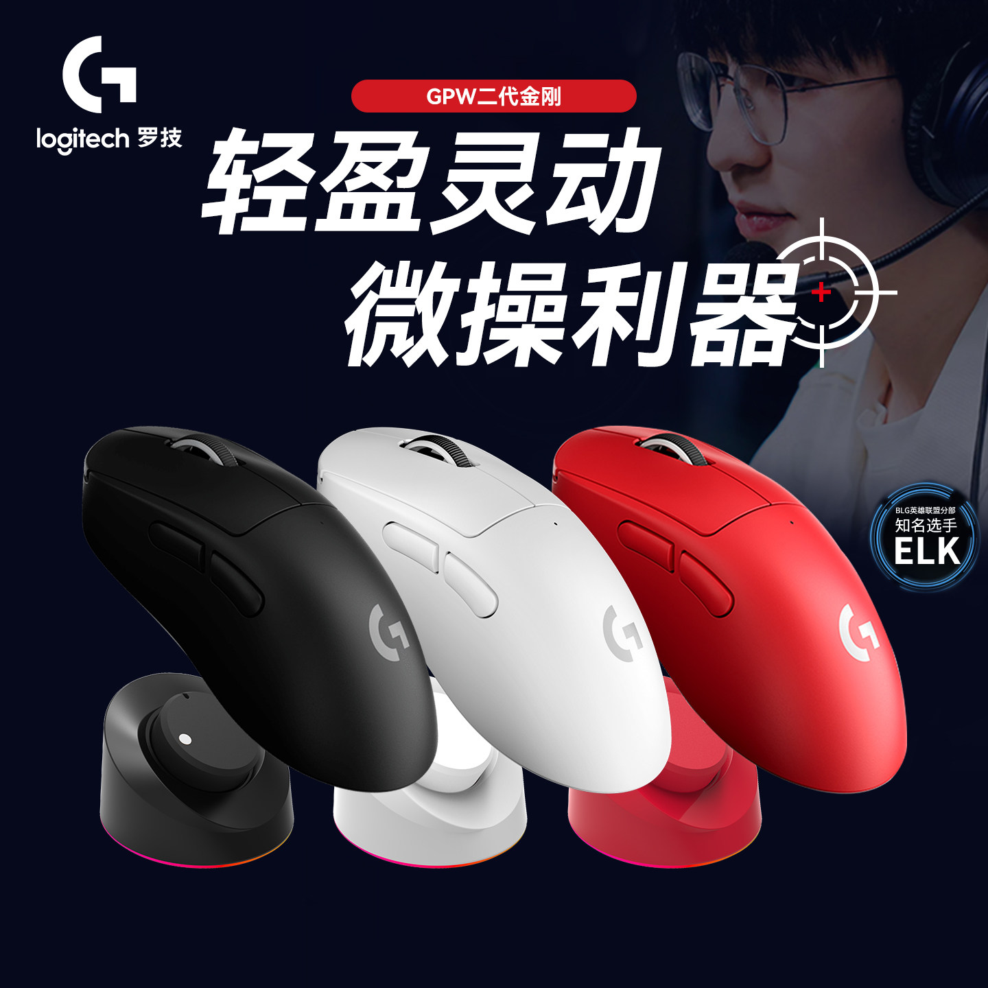 罗技GPW二代金刚GPW家族全新一代无线电竞鼠标职业级无线电竞鼠标