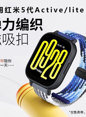 适用红米手表5代Active弹力磁吸表带RedmiWatch5lite尼龙替换腕带