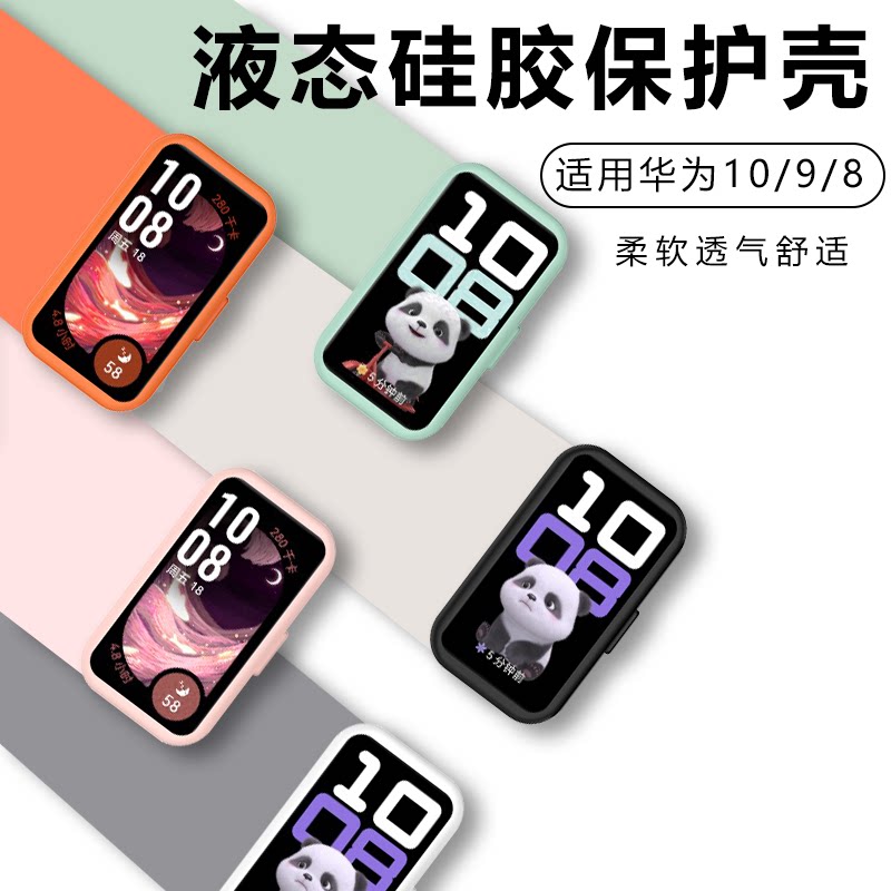 适用华为手环10/9/8液态硅胶保护套柔软透气半包软壳防摔nfc表带