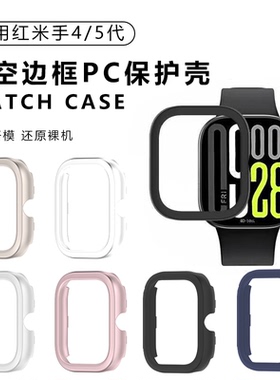适用红米手表4/5代边框镂空保护壳RedmiWatch半包防摔PC硬壳防刮