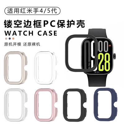 适用红米手表4/5代边框镂空保护壳RedmiWatch半包防摔PC硬壳防刮