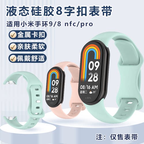 适用小米手环9/8代表带通用NFC版替换腕带智能运动硅胶8字扣表链