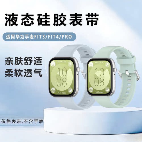 适用华为手表fit3表带液态硅胶运动watch FIT4/pro透气替换腕带