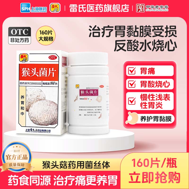 雷氏猴头菌片160片猴菇修复养胃粘膜反酸烧心胃疼痛肠胃炎溃疡病