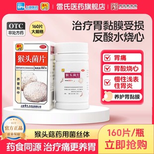雷氏猴头菌片160片猴菇修复养胃粘膜反酸烧心胃疼痛肠胃炎溃疡病
