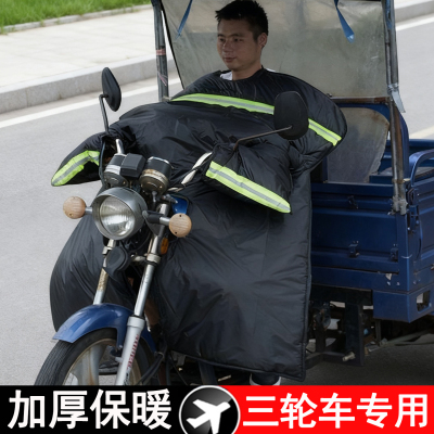 三轮电动摩托车专用挡风被防水防雨加绒保暖冬季农用三轮车防风罩