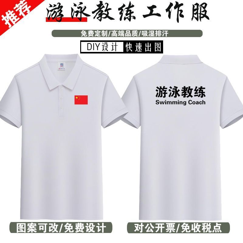 游泳教练私人教练T恤工作服短袖定制印LOGO速干翻领透气教练工装