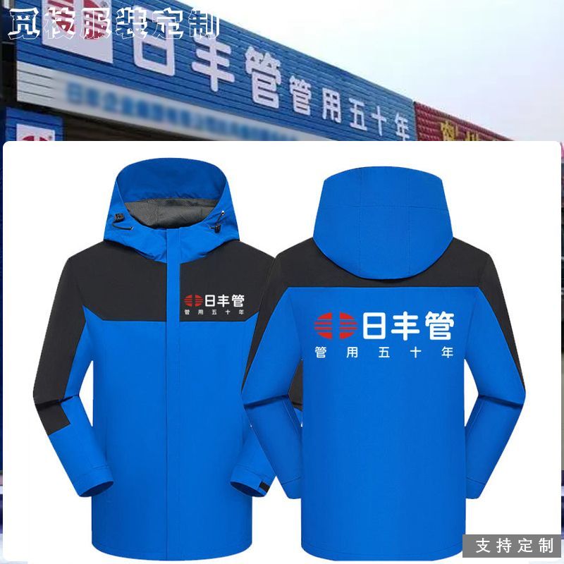 日丰管工作服冲锋衣定制金德管业伟星管订做装修公司秋冬外套加绒