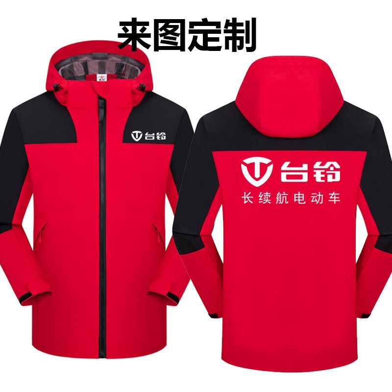 定制台铃电动车冲锋衣工作服秋冬工衣加绒外套印字logo团体活动服