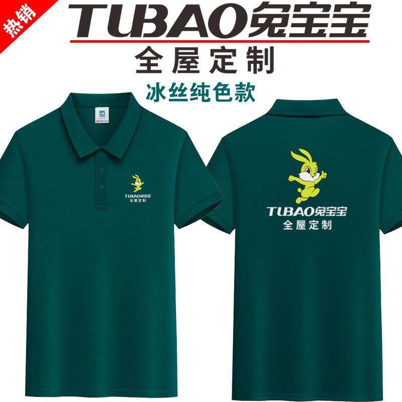 兔宝宝工作服定制logo翻领冰丝短袖装饰公司广告男女T恤工装印字