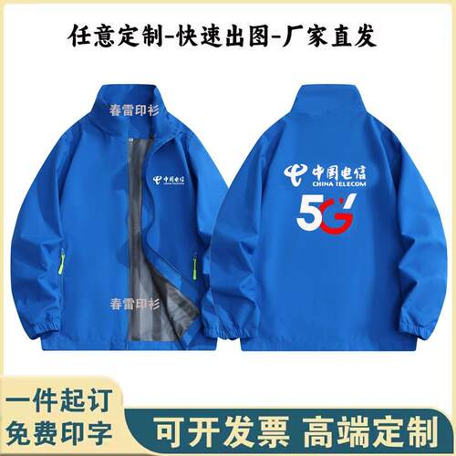 秋冬中国电信冲锋衣外套防水风工作服售货员户外工作定制印字logo