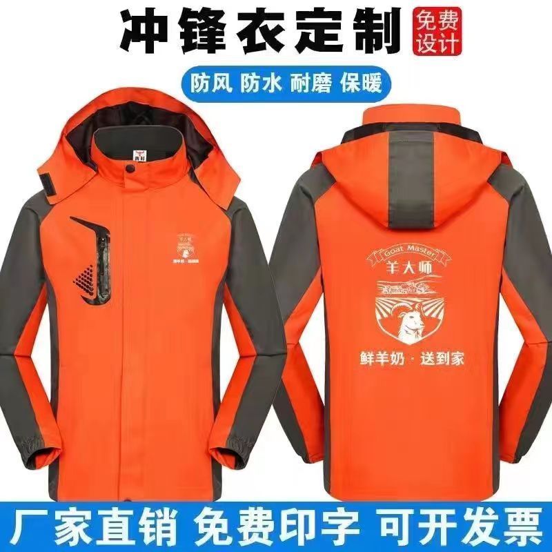 羊大师冲锋工作服秋冬定制鲜奶配送外卖跑腿加绒防风外套印logo