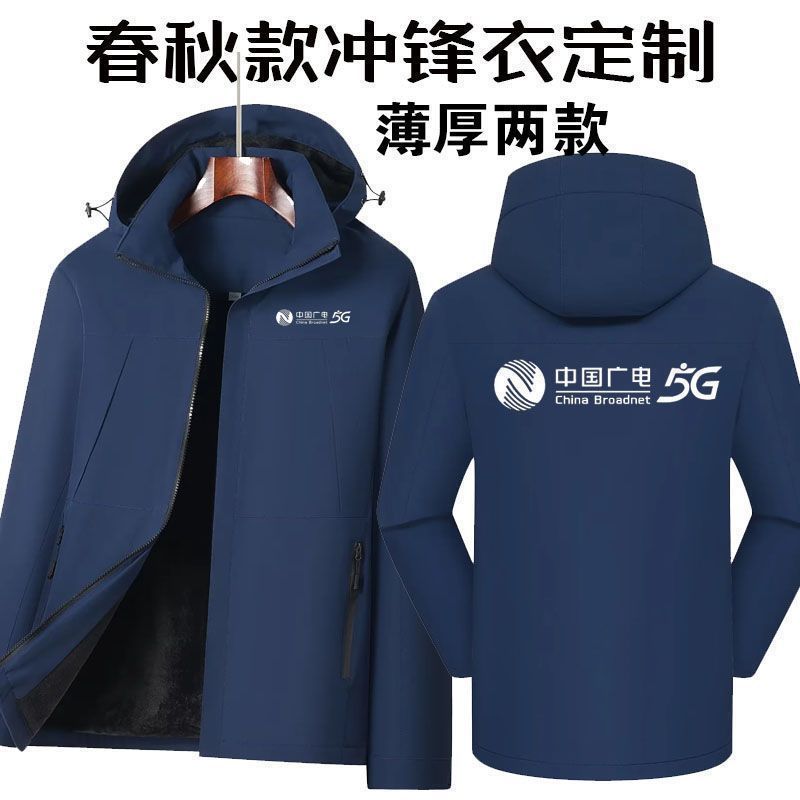中国广电5G工作服冲锋衣定制logo两件套工装冬季加绒外套印字