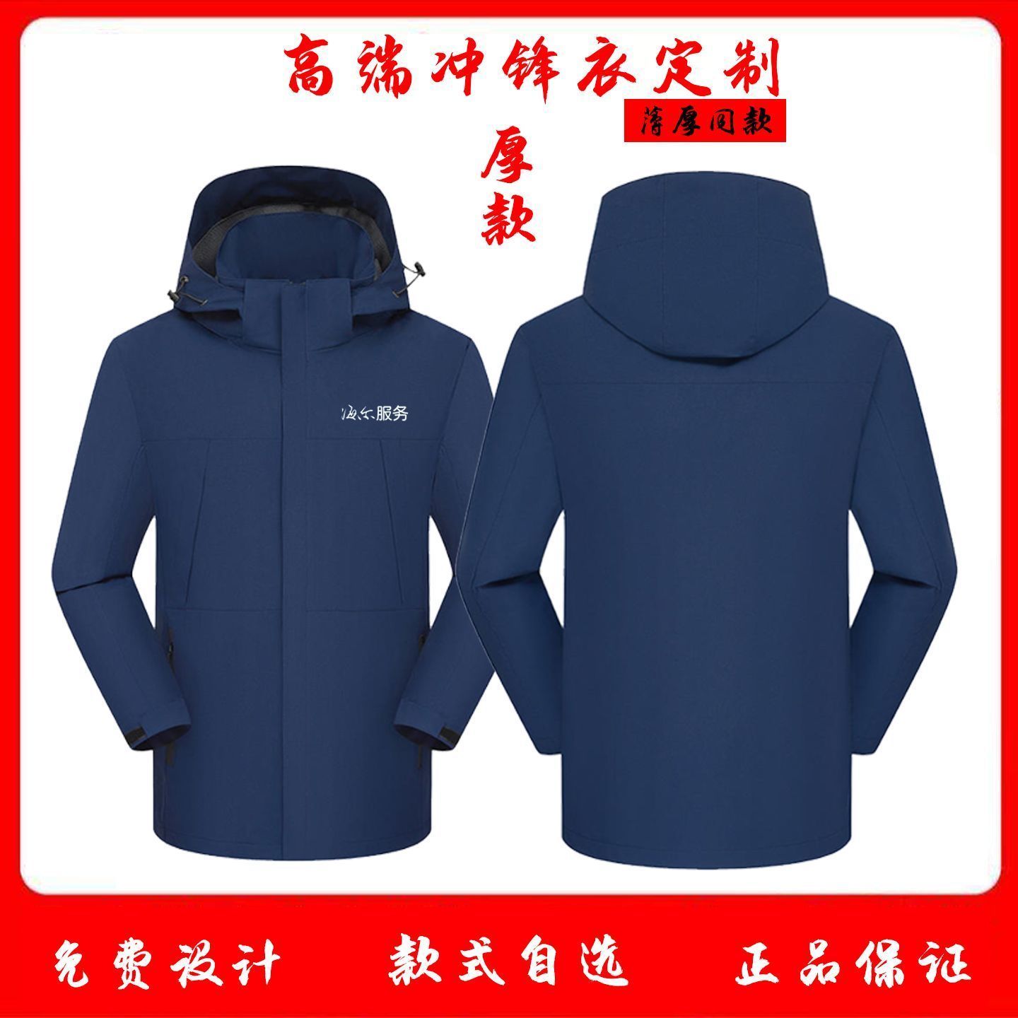 加厚海尔服务工作服冲锋衣logo定制三合一工装加绒防水外套印字