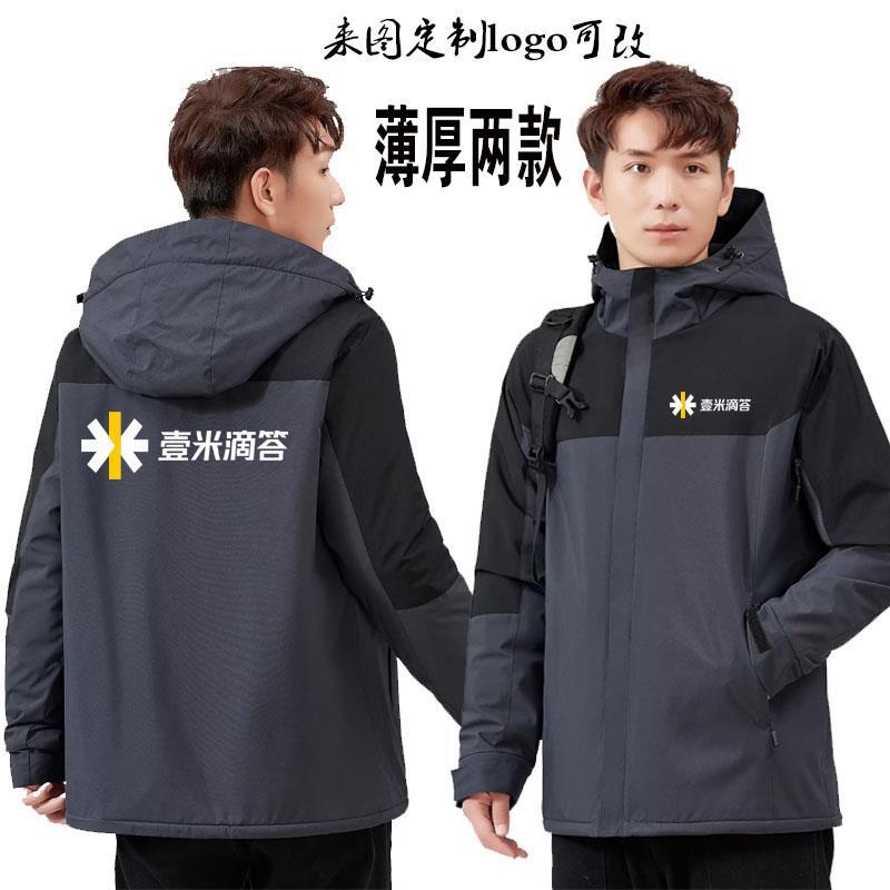壹米滴答工作服冲锋衣定制物流快递加绒防风外套印字logo秋冬装