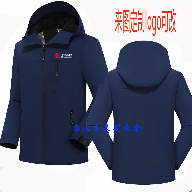 秋冬中国联通冲锋衣工作服加绒外套定制可拆卸工服印字LOGO