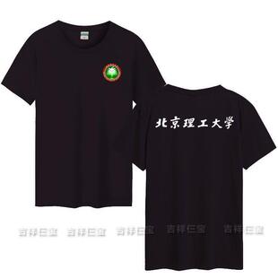 北京理工大学T恤短袖纪念品男女款夏季聚会大学生文化衫班服定制