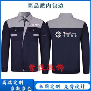 天合富家光能光伏长袖工作服定制厂服外套团队工装劳保服印字logo