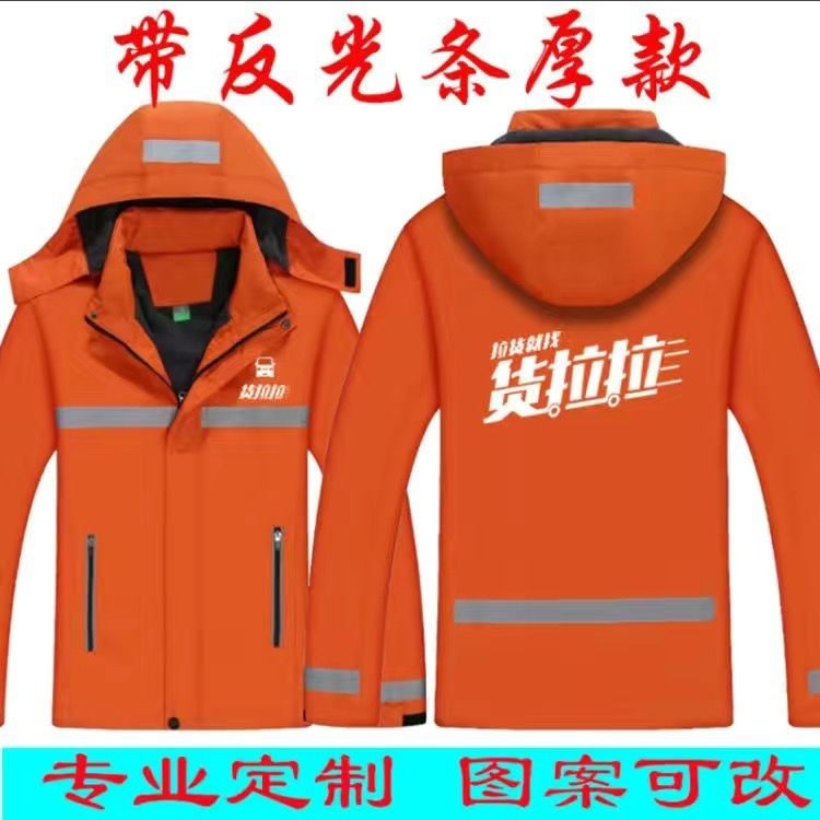 货拉拉工作服冲锋衣定制薄款外套加绒上衣搬家公司货运家政秋冬季