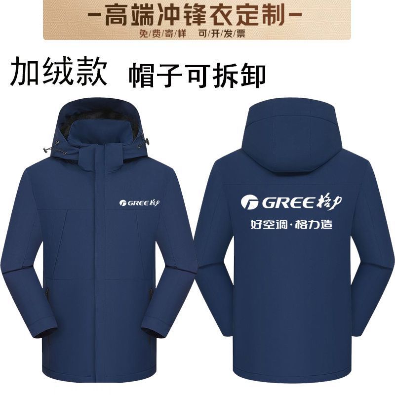 秋冬格力工作服冲锋衣定制印字加绒加厚三合一户外外套防水印logo