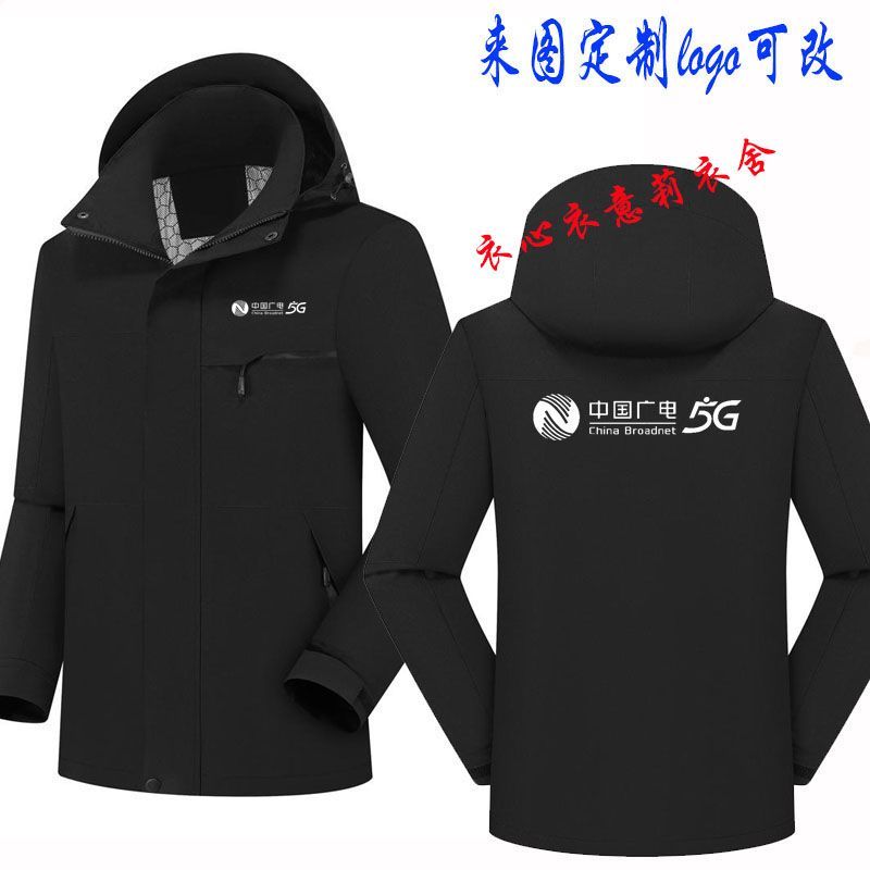 秋冬中国广电三合一冲锋衣工作服加绒外套定制可拆卸工服印字LOGO