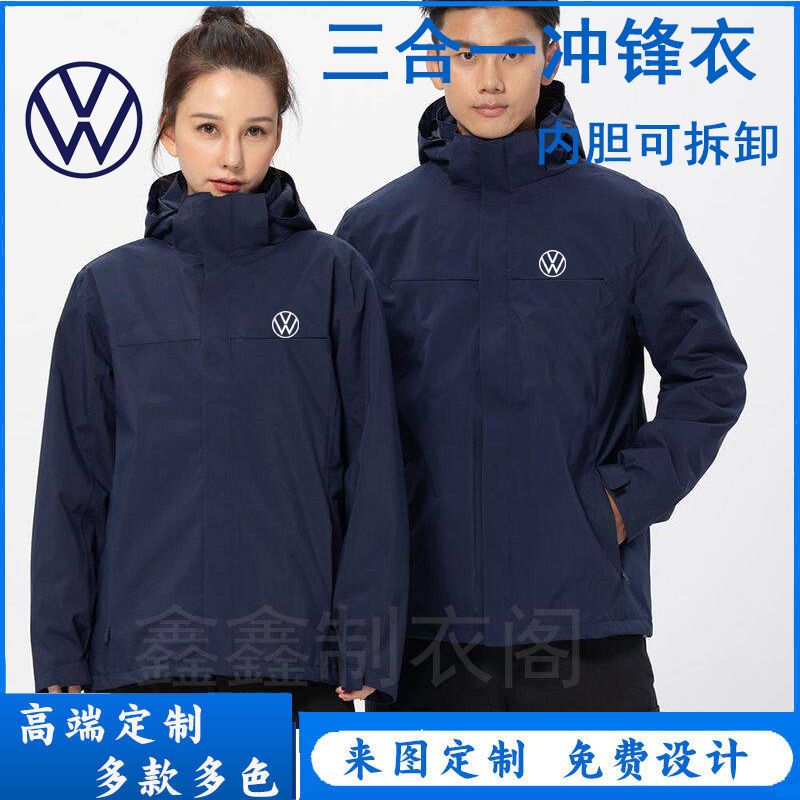 冬款一汽大众工作服定制新能源4s店销售外穿户外两件套冲锋衣印字