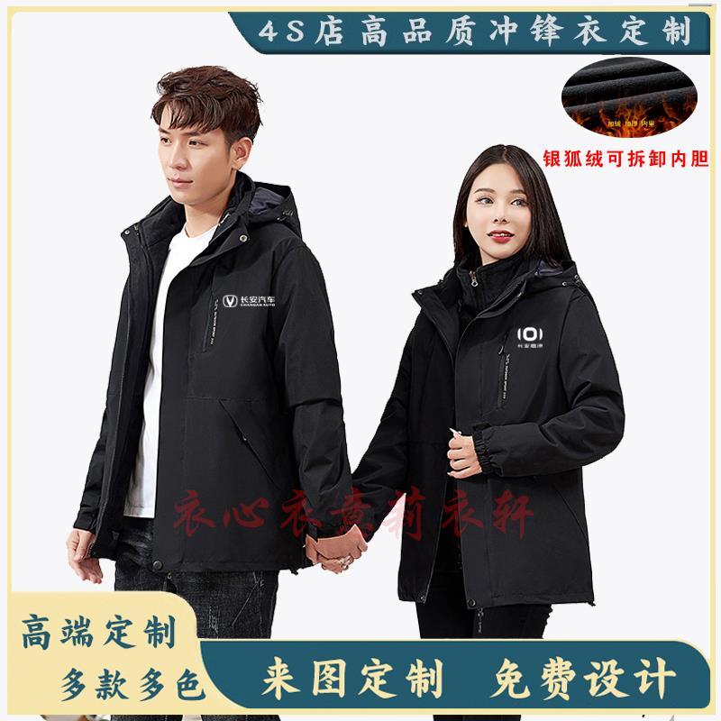 长安启源冲锋衣工作服定制三合一外套深蓝新能源4S店男女工装冬季