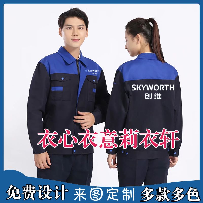 创维工作服外套定制空调厨电售后维修安装修工衣上衣劳保服印字秋