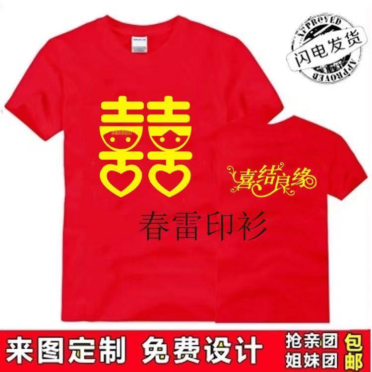 伴郎服T恤结婚兄弟姐妹团大红色衣服喜字创意短袖中国风纯棉t恤男图片