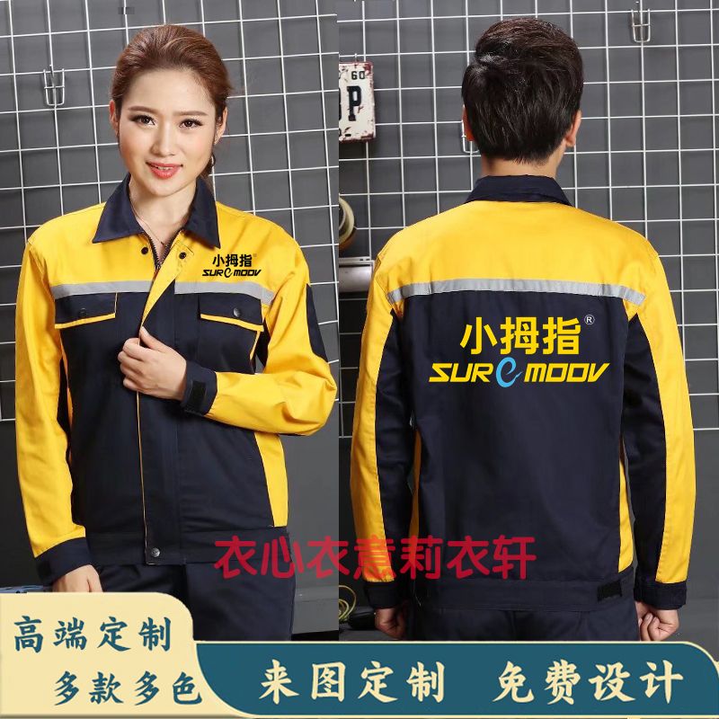 小拇指工作服长袖定制汽车美容维修装饰装修车间厂服劳保服印logo