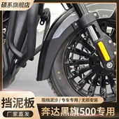 黑旗500挡泥板奔达黑旗改装 托加长挡泥瓦防沙挡 后挡泥板奔达摩托