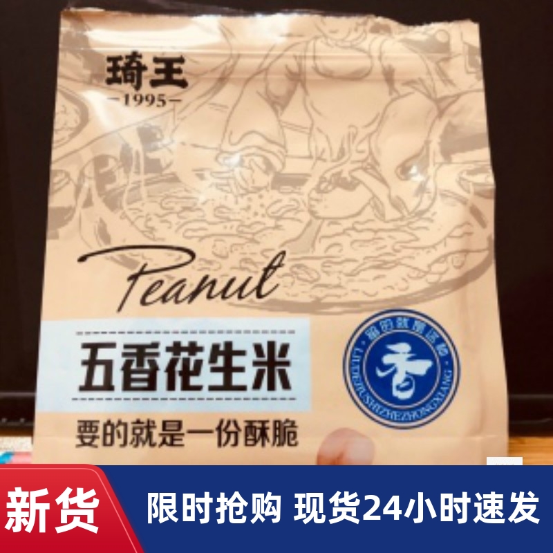 -新日期琦王多味花生酥香脆炒五香花生米零食散装休闲零食小吃炒