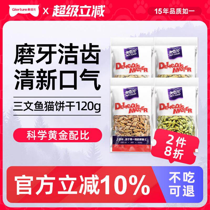 美滋元猫用小鱼饼干120g幼猫薄荷饼干磨牙洁齿成猫零食猫饼干