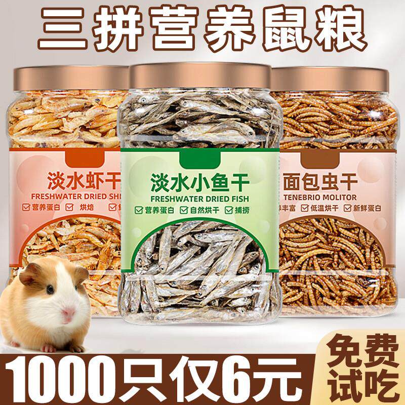 仓鼠粮食小零食三拼面包虫干小鱼干虾干金丝熊营养主粮磨牙棒龙猫