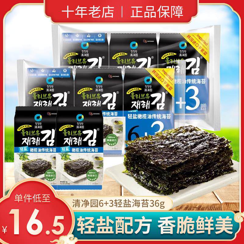 清净园6+3轻盐海苔橄榄油海苔片原装烤紫菜儿童包饭即食零食炭烤