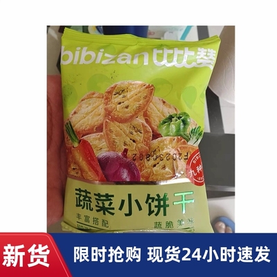 比比赞网红蔬菜饼干咸味解馋小零食小吃美食品大全小包散装多口