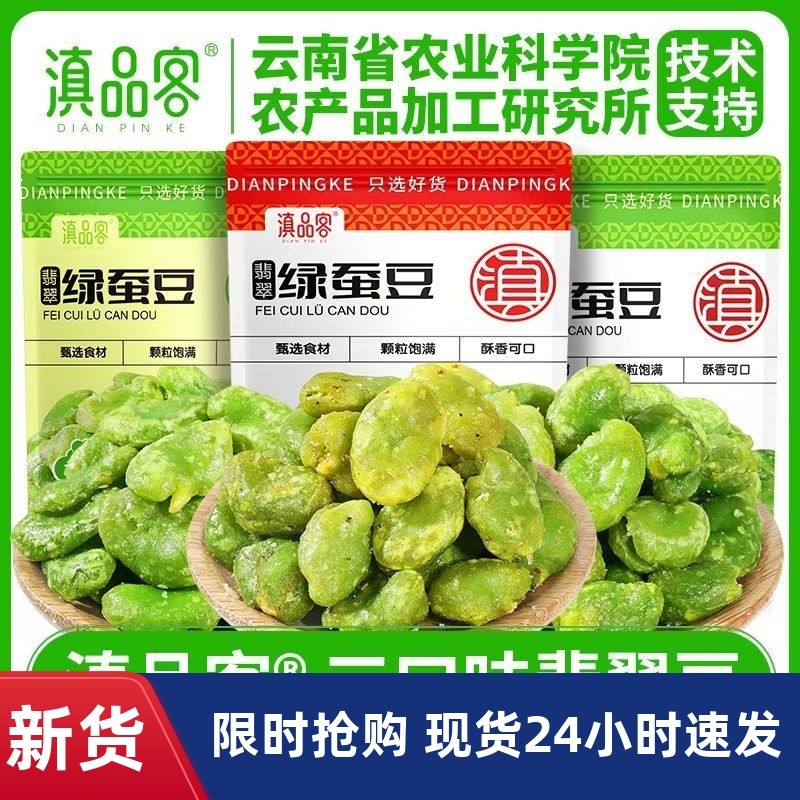 无壳绿心蚕豆瓣云南保山特产翡翠绿蚕豆片原味炒货休闲零食农科