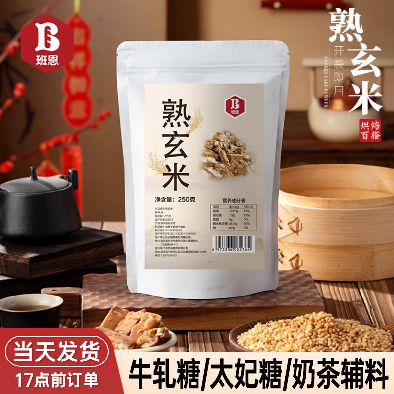 熟玄米烘焙做牛轧糖太妃糖果蛋糕雪花酥甜品饼乾材料糙米炒米茶包