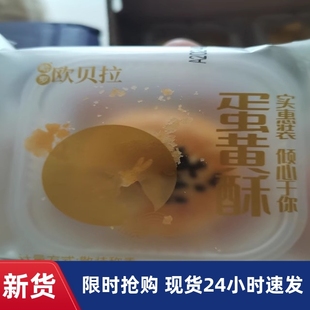 【抢】欧贝拉雪媚娘咸蛋黄酥10枚网红零食年货礼盒送礼糕点