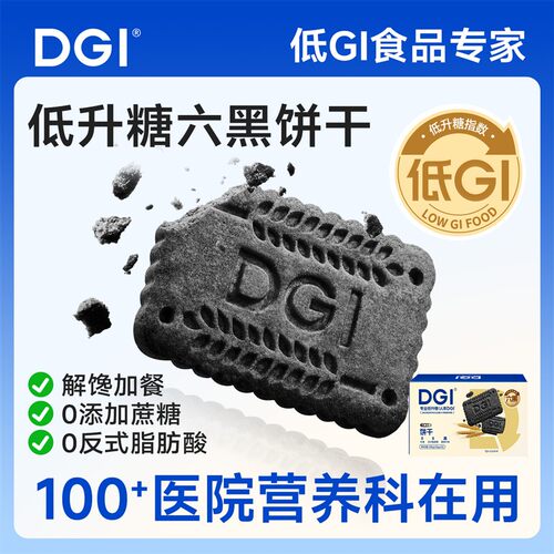 DGI低GI无糖精六黑全麦饼干孕妇零食粗粮高纤维代餐饱腹糖友早餐