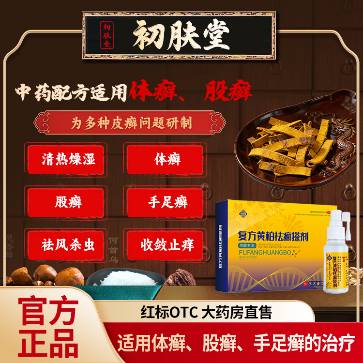 【初肤堂】复方黄柏祛癣搽剂30ml*1瓶/盒