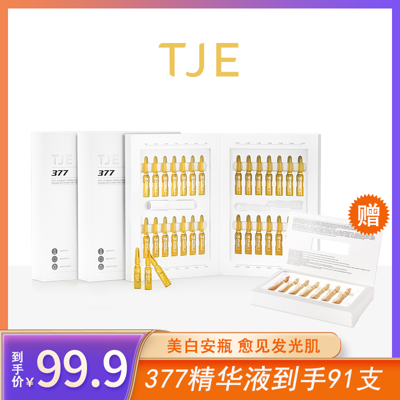 英国TJE377安瓶91支精华液美白淡斑提亮肤色保湿舒缓精华液