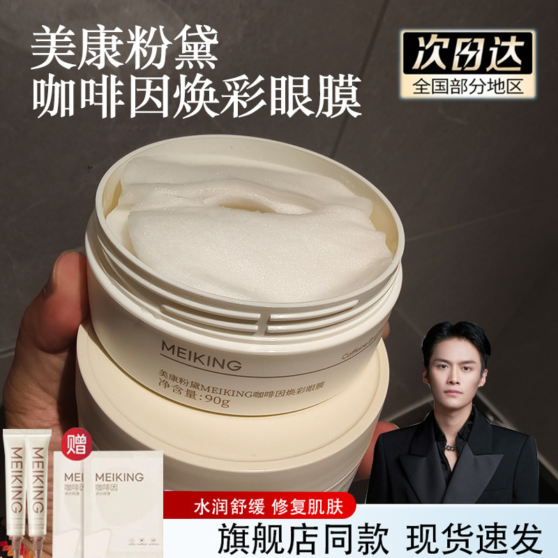 新品美康粉黛咖啡因眼膜贴淡化黑眼圈细纹大眼袋紧致抗皱补水保湿