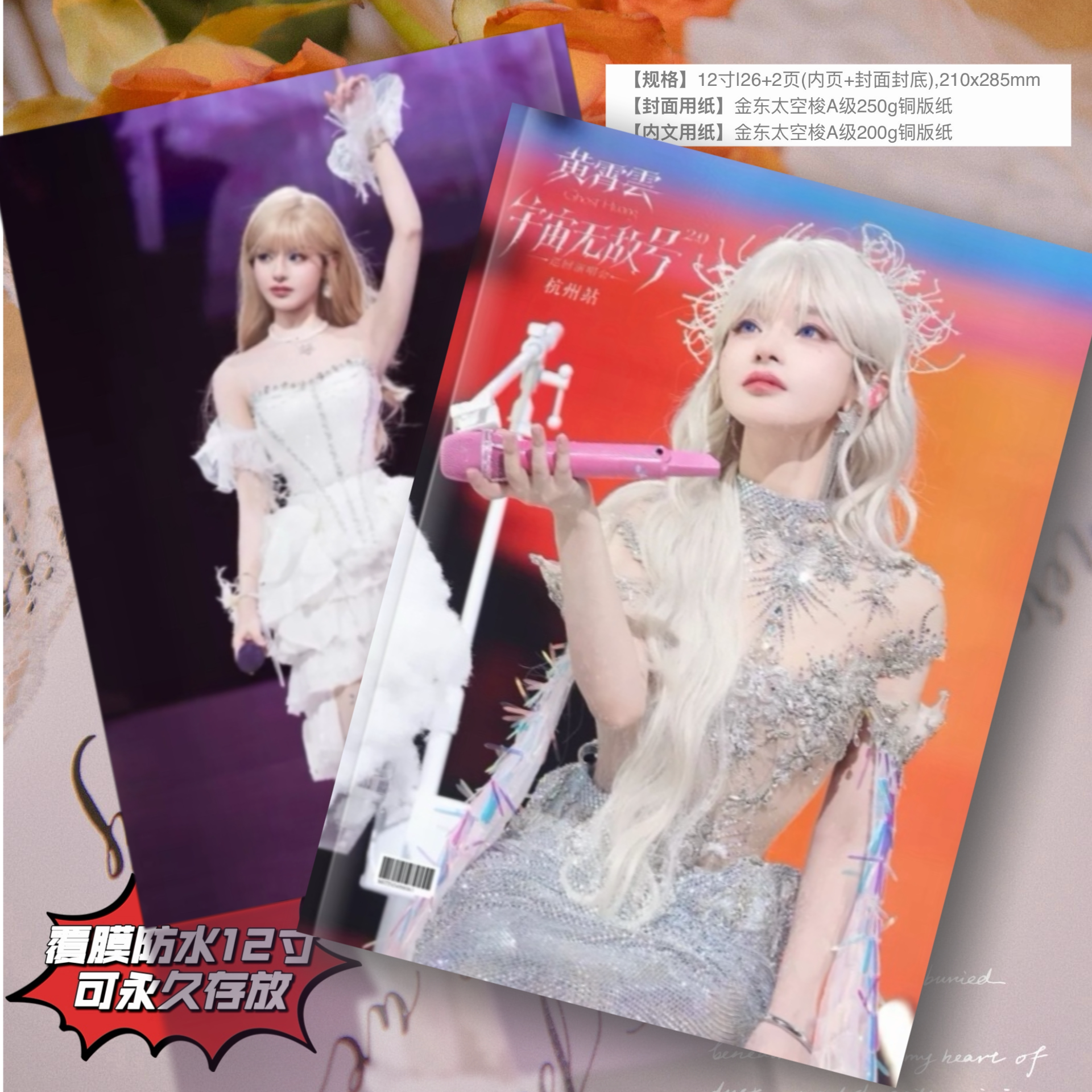 黄霄雲杭州演唱会纪念册演唱会纪念册写真集相册周边覆膜防潮12寸