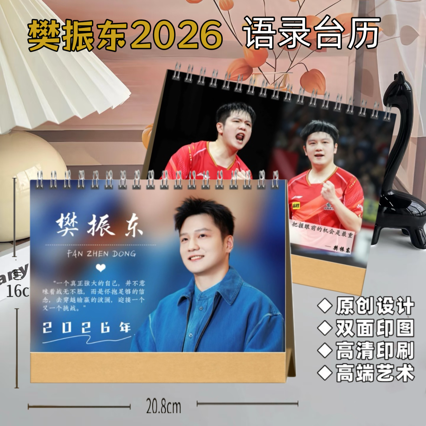 樊振东2026年语录台历桌面摆件送闺蜜高端艺术纸防水材质