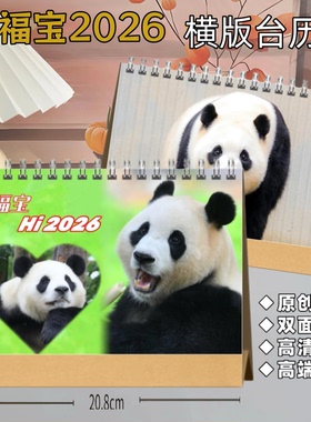 大熊猫福宝2026新款台历周边日历记事本【高端艺术纸防水材质】