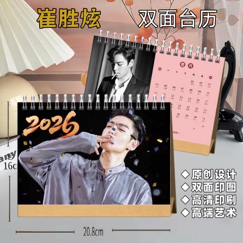 崔胜铉Top2026年台历写真集定制日历桌面周边摆件